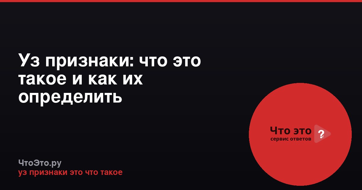 Уз признаки: что это такое и как их определить