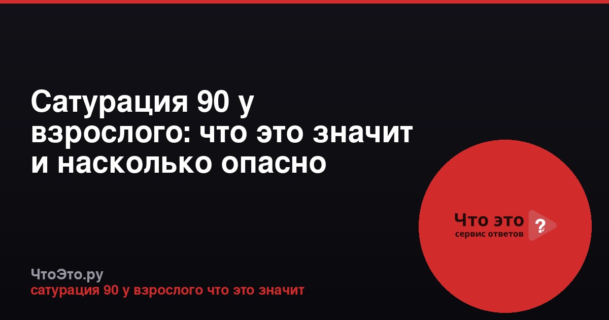 Сатурация 90 у взрослого: что это значит и насколько опасно