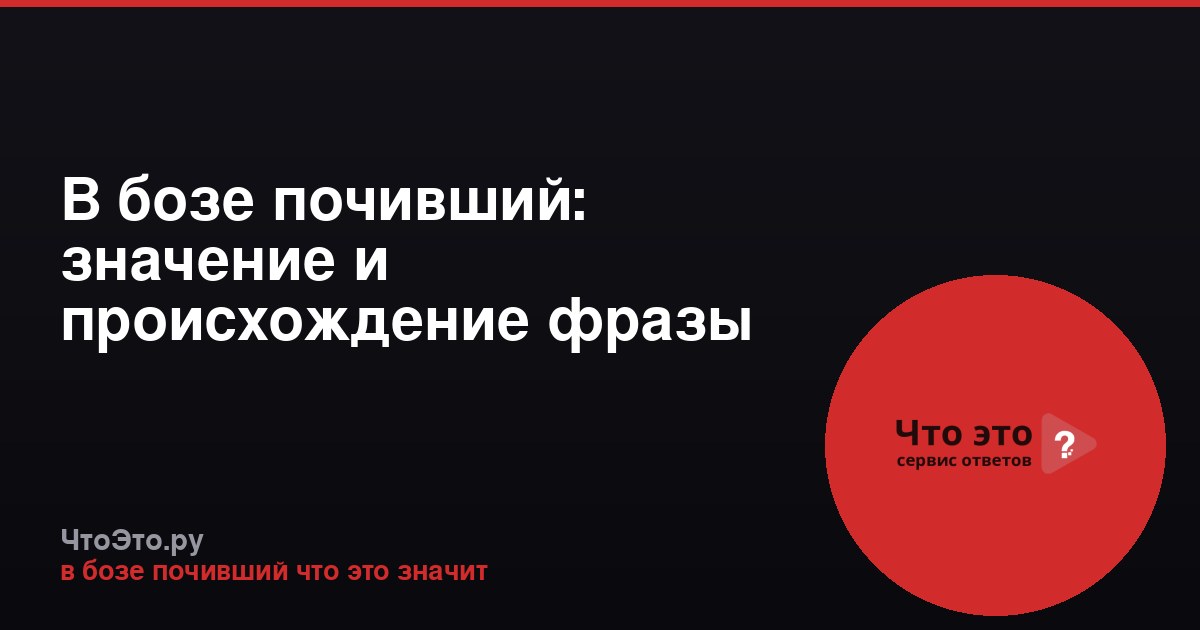 В бозе почивший: значение и происхождение фразы