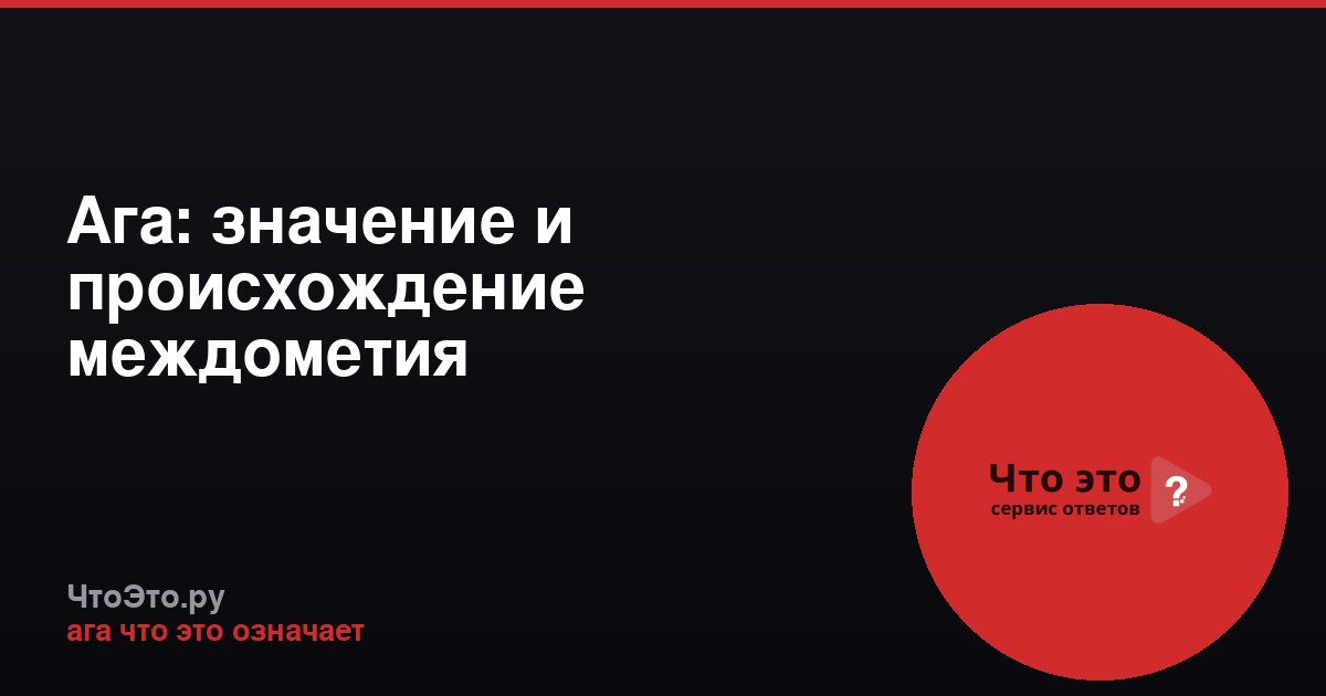 Ага: значение и происхождение междометия