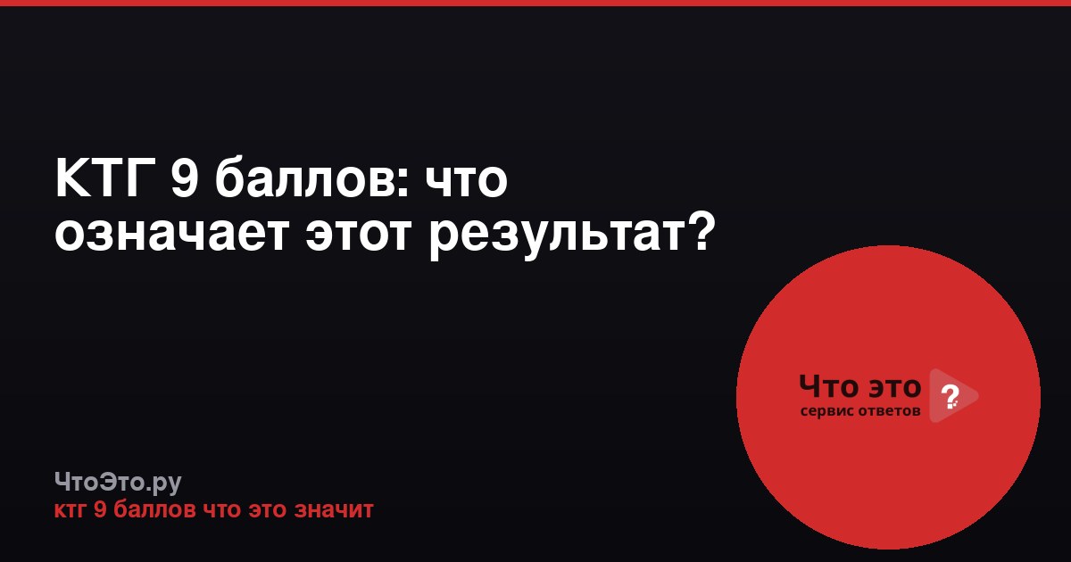 КТГ 9 баллов: что означает этот результат?