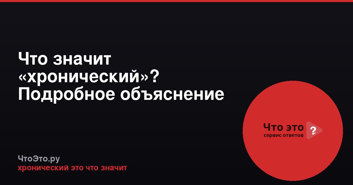 Что значит «хронический»? Подробное объяснение термина
