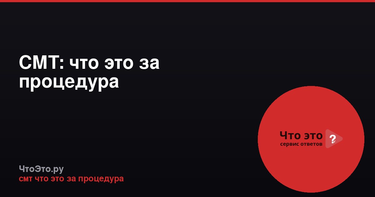 СМТ: что это за процедура