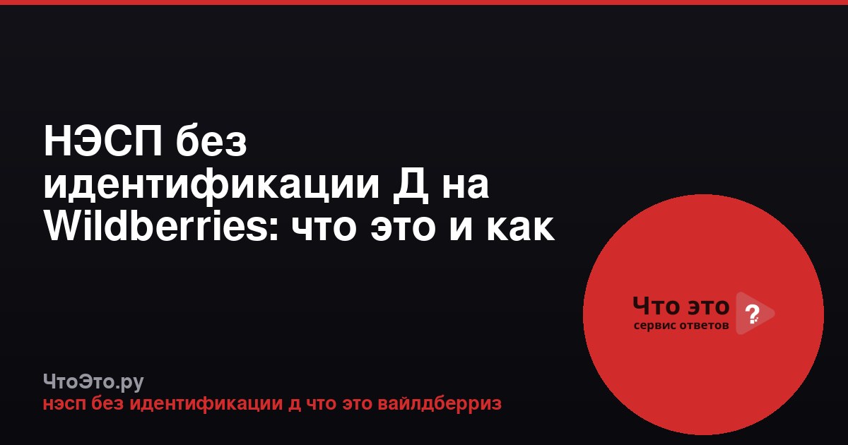 НЭСП без идентификации Д на Wildberries: что это и как работает