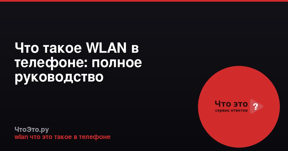 Что такое WLAN в телефоне: полное руководство