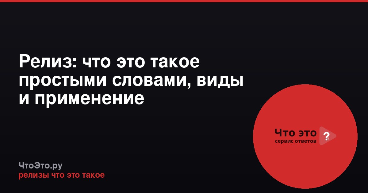 Релиз: что это такое простыми словами, виды и применение