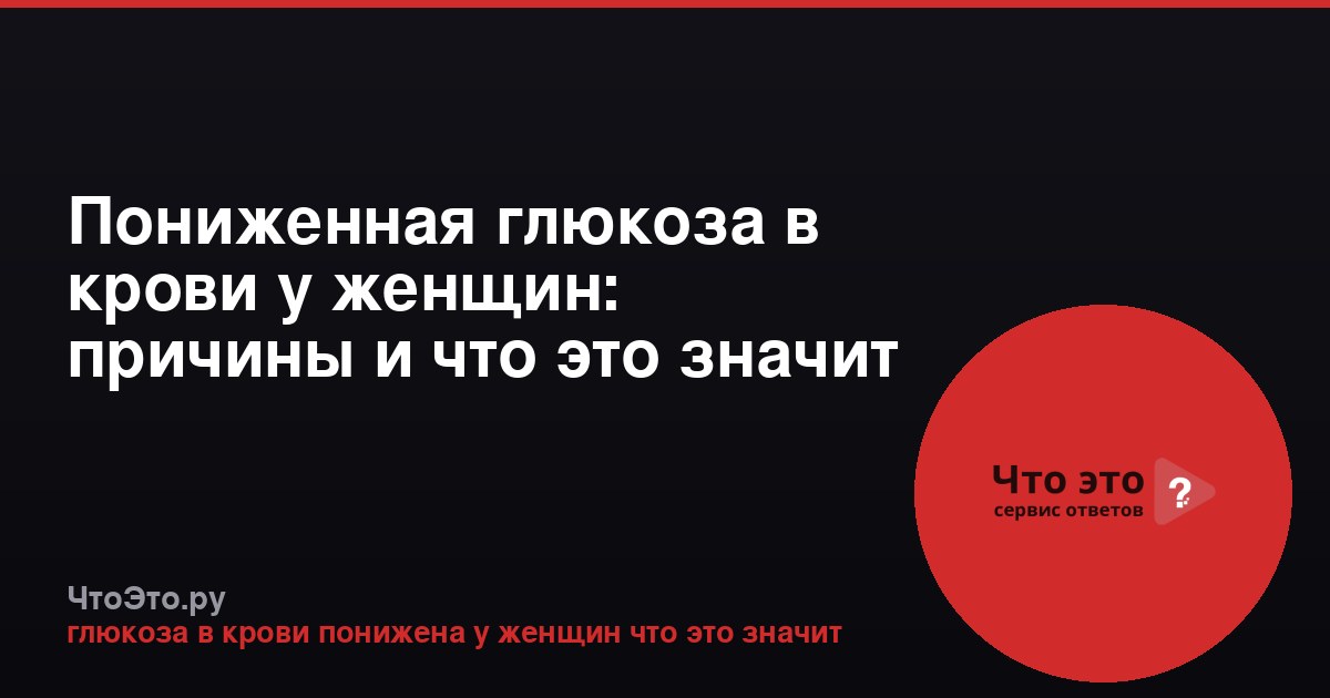 Пониженная глюкоза в крови у женщин: причины и что это значит