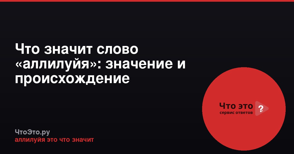 Что значит слово «аллилуйя»: значение и происхождение