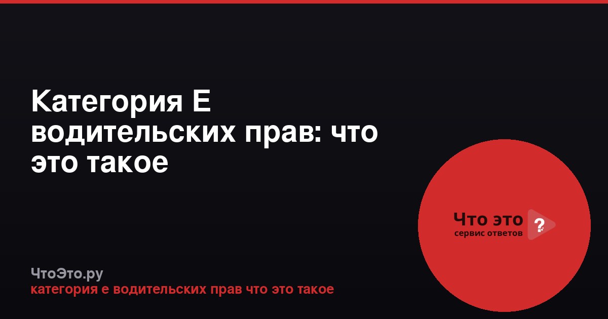 Категория Е водительских прав: что это такое