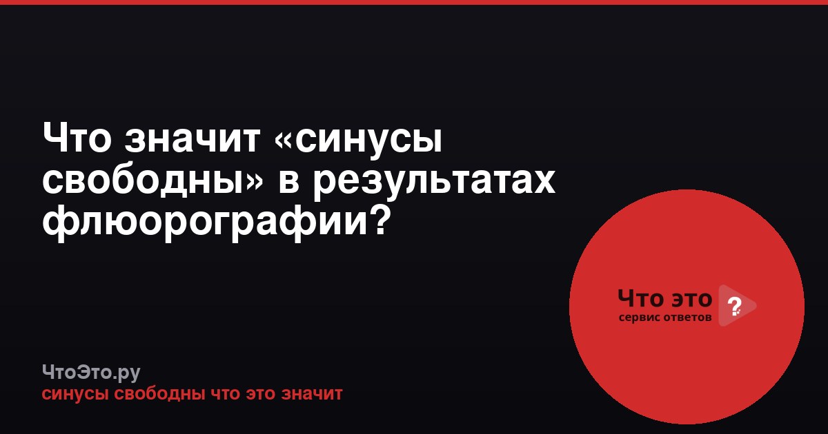 Что значит «синусы свободны» в результатах флюорографии?