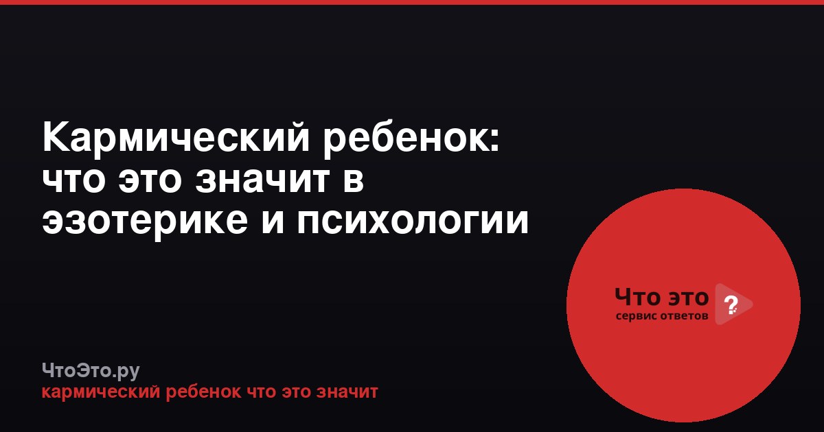 Кармический ребенок: что это значит в эзотерике и психологии