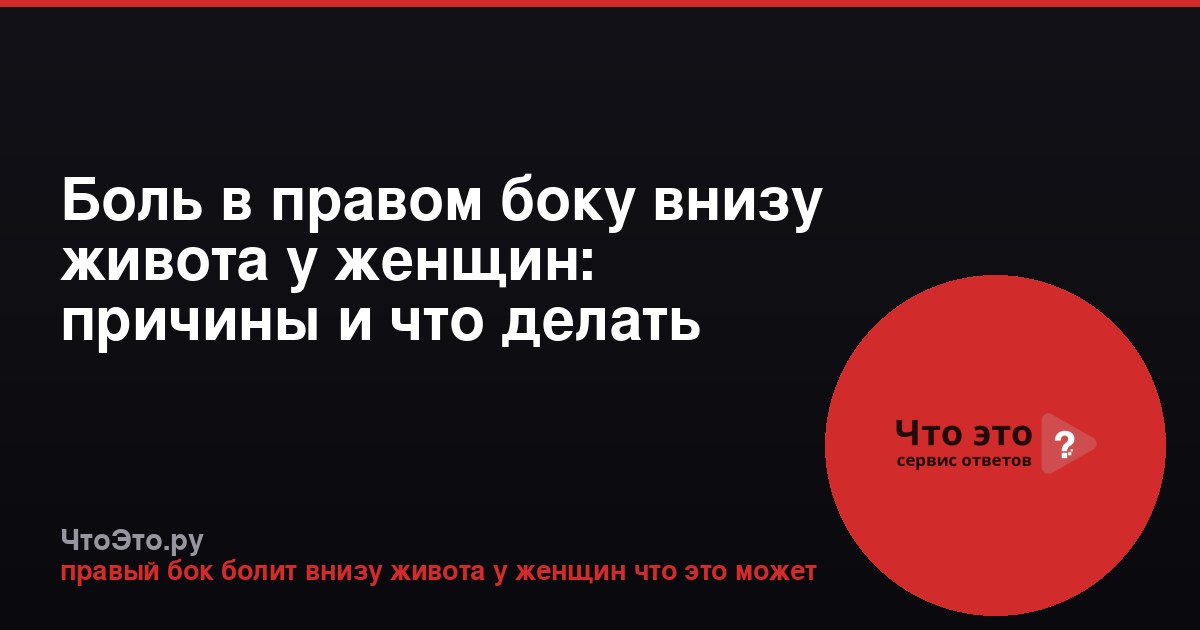 Боль в правом боку внизу живота у женщин: причины и что делать