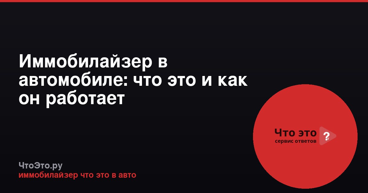 Иммобилайзер в автомобиле: что это и как он работает