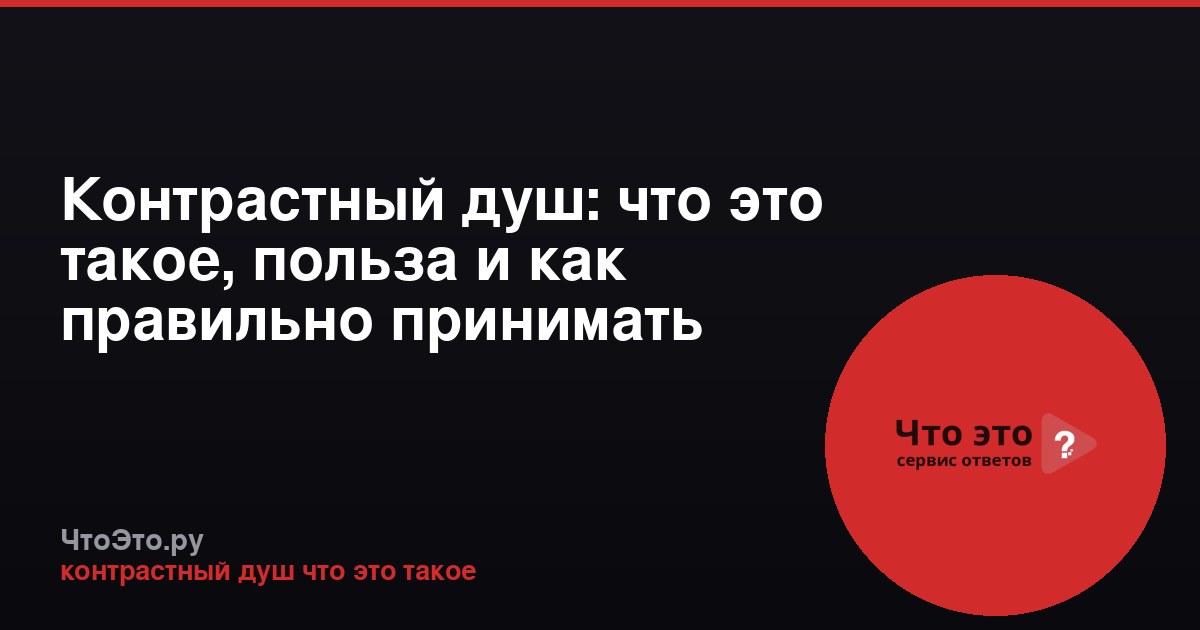 Контрастный душ: что это такое, польза и как правильно принимать