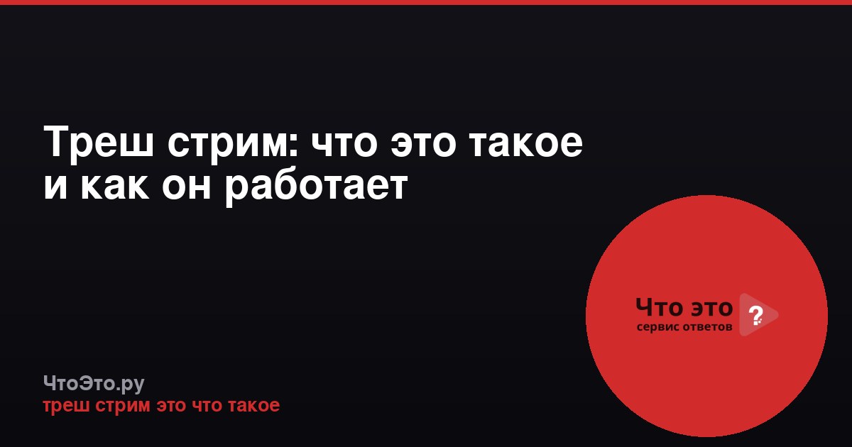 Треш стрим: что это такое и как он работает