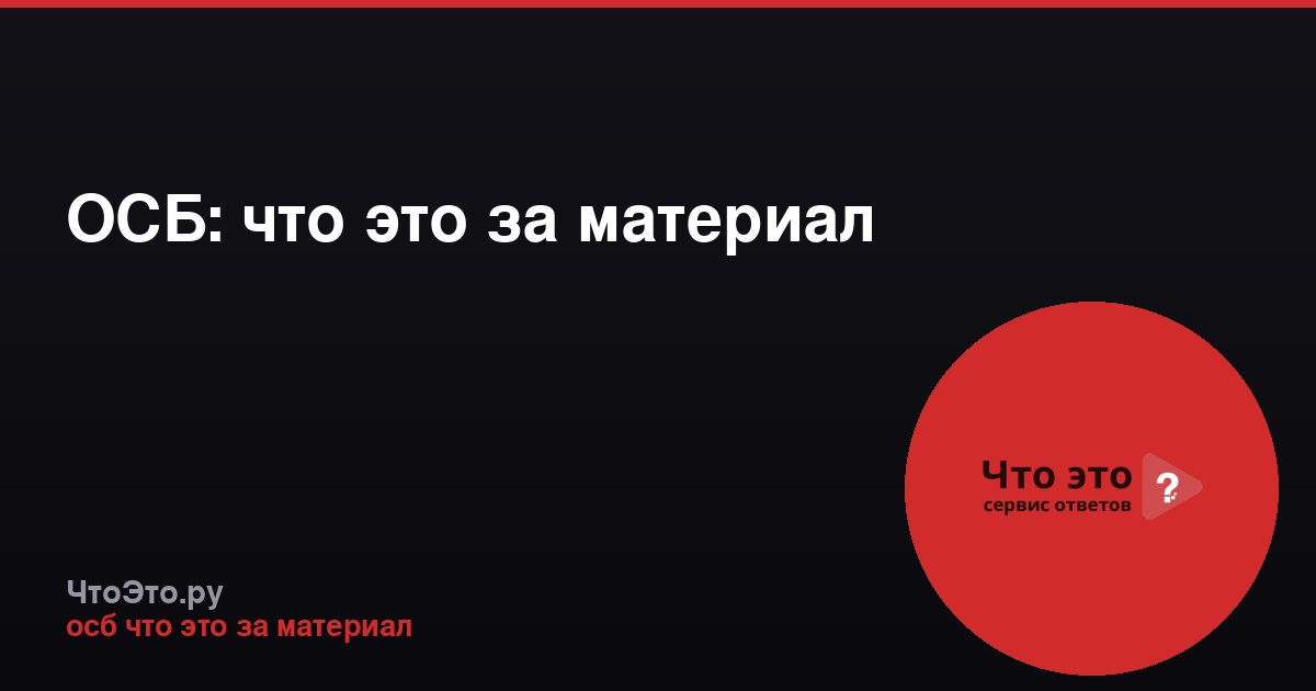 ОСБ: что это за материал