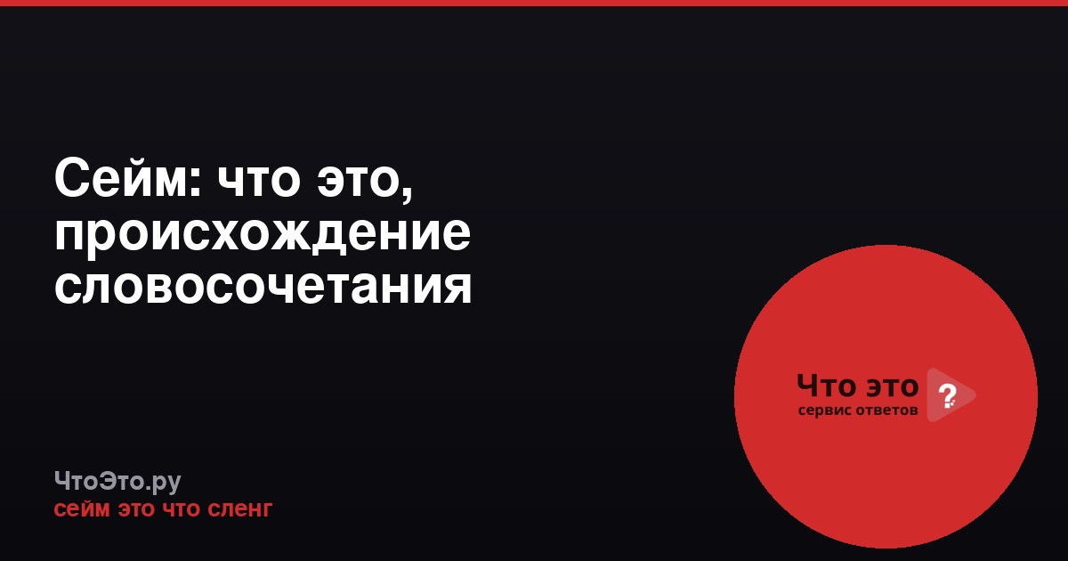 Сейм: что это, происхождение словосочетания