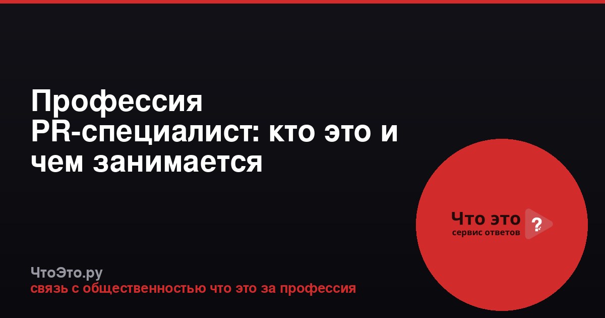 Профессия PR-специалист: кто это и чем занимается