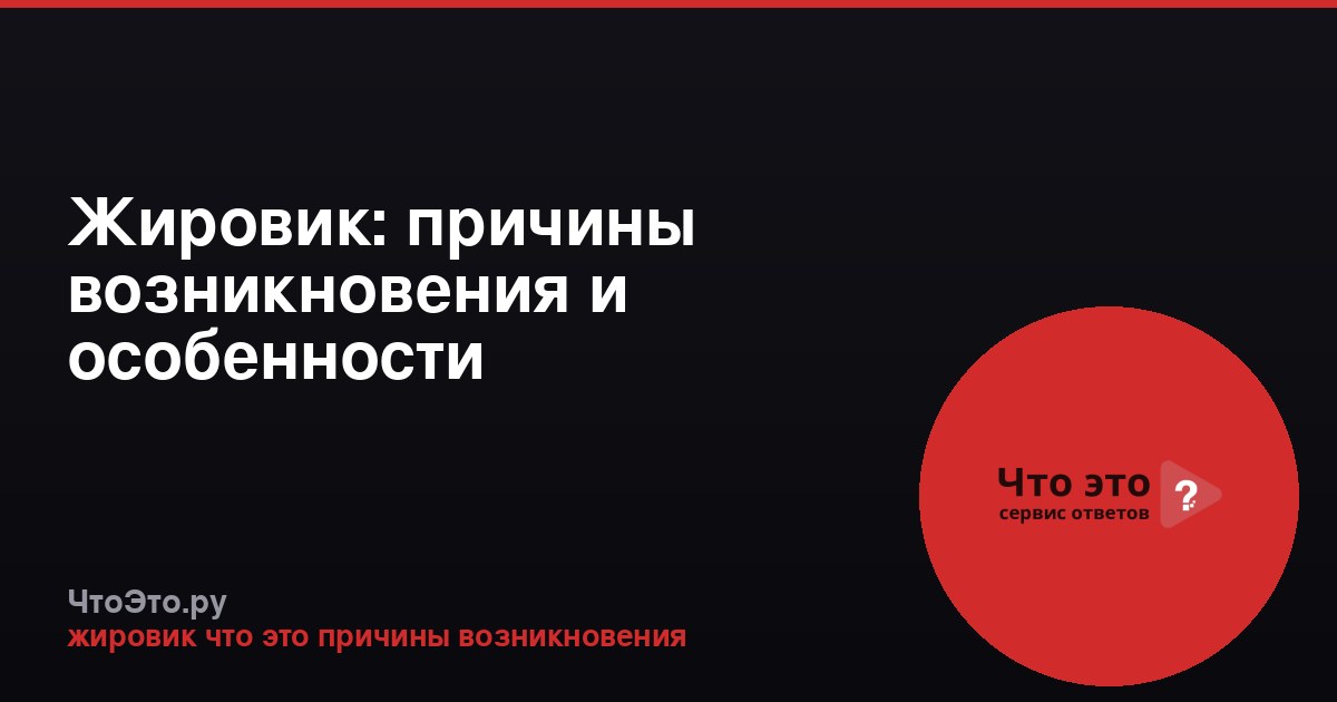 Жировик: причины возникновения и особенности