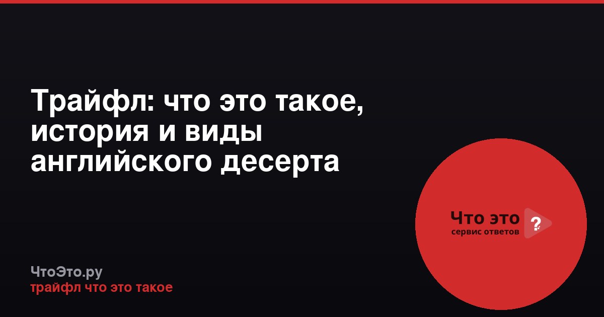 Трайфл: что это такое, история и виды английского десерта
