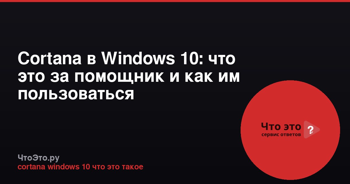 Cortana в Windows 10: что это за помощник и как им пользоваться