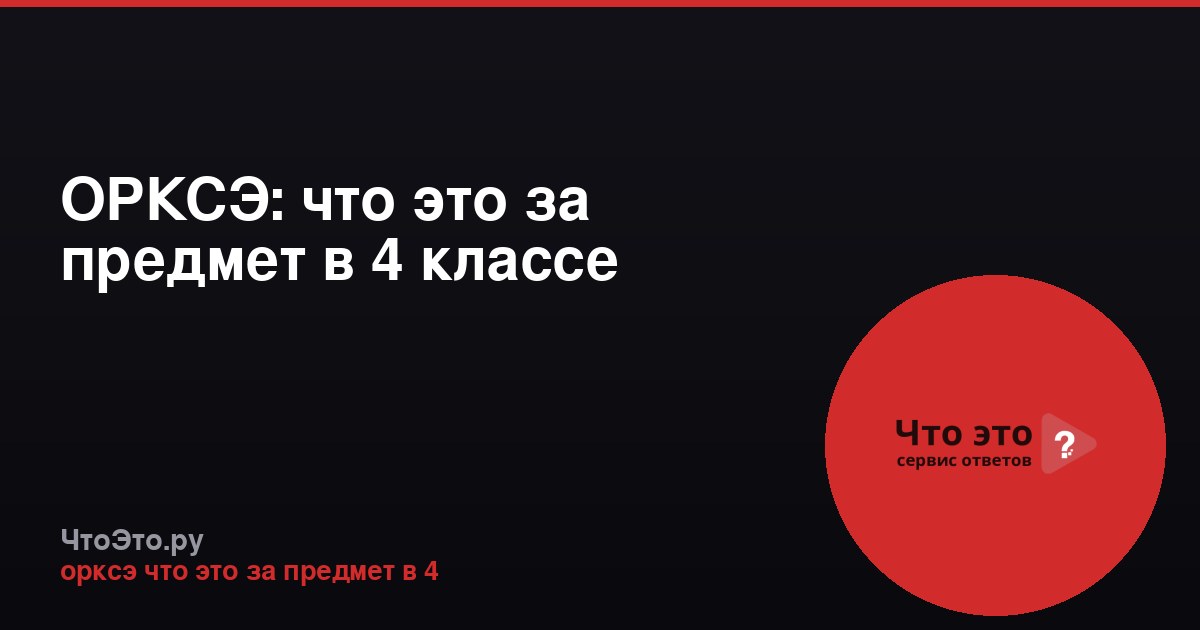 ОРКСЭ: что это за предмет в 4 классе
