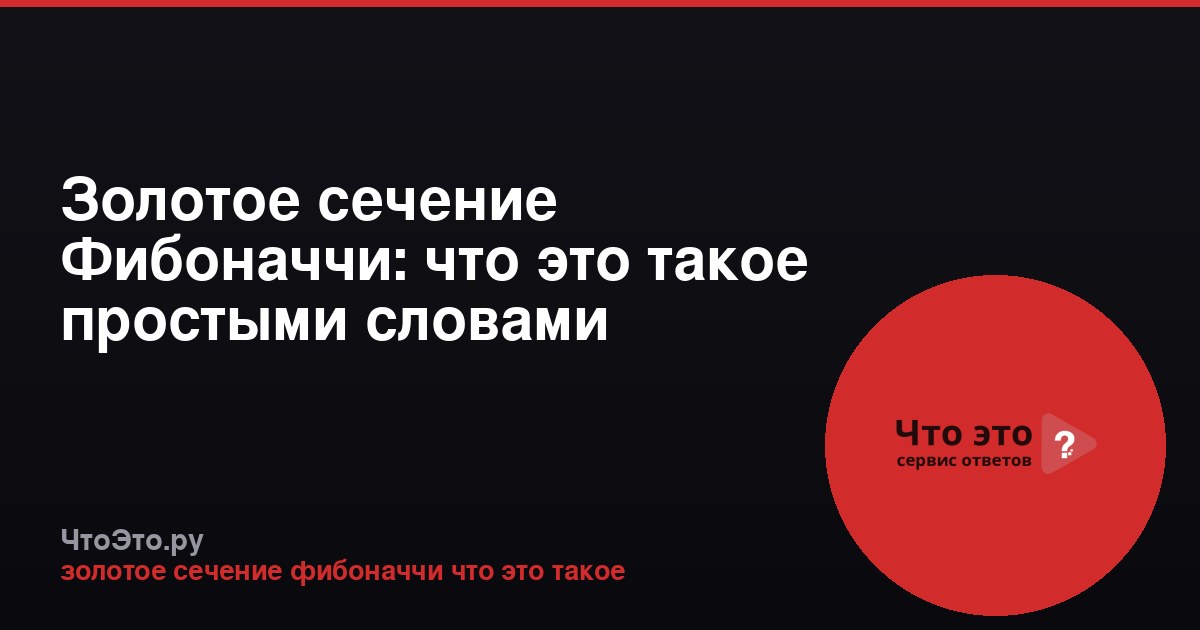Золотое сечение Фибоначчи: что это такое простыми словами