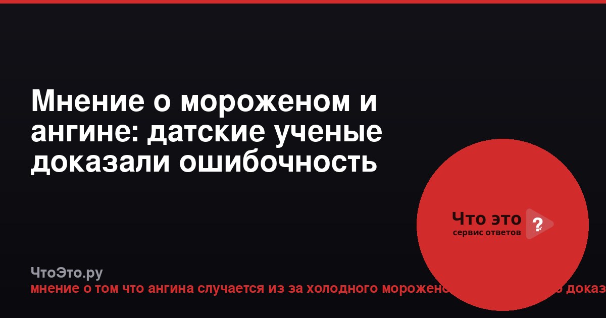 Мнение о мороженом и ангине: датские ученые доказали ошибочность
