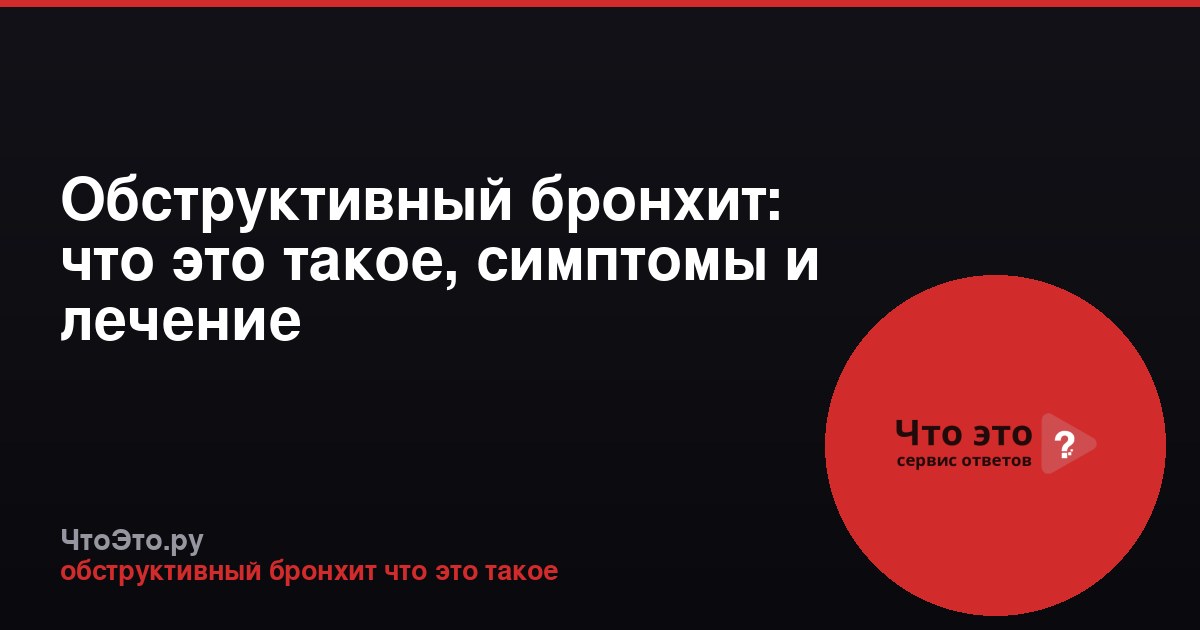 Обструктивный бронхит: что это такое, симптомы и лечение