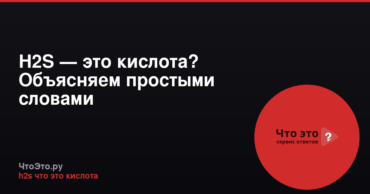 H2S — это кислота? Объясняем простыми словами
