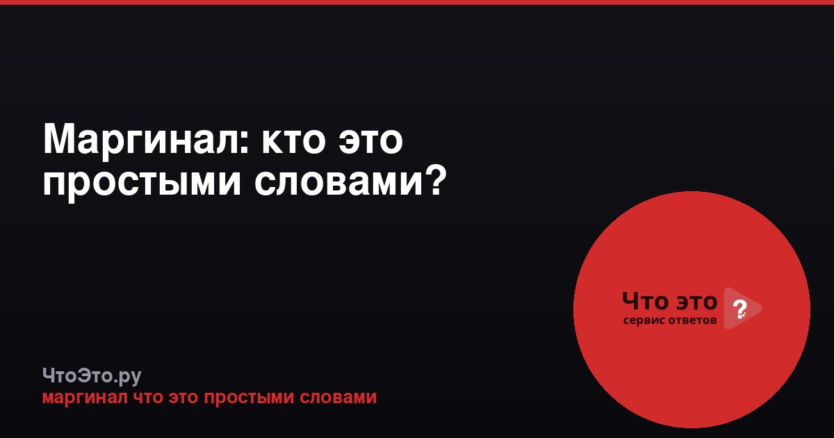 Маргинал: кто это простыми словами?