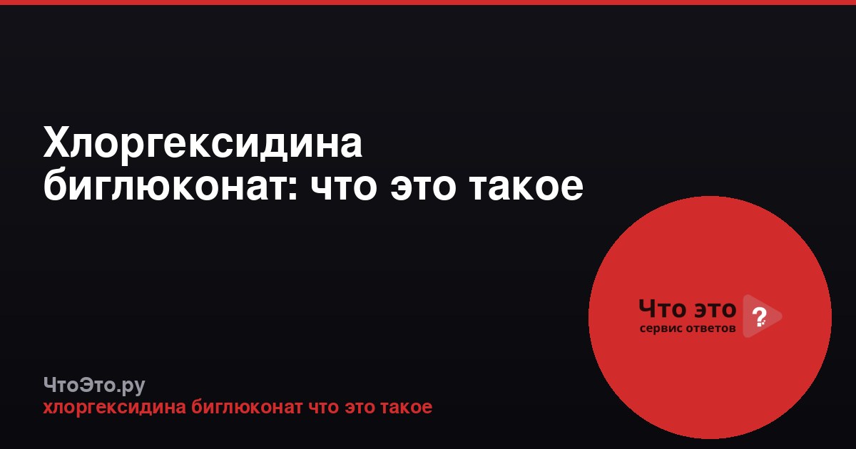 Хлоргексидина биглюконат: что это такое