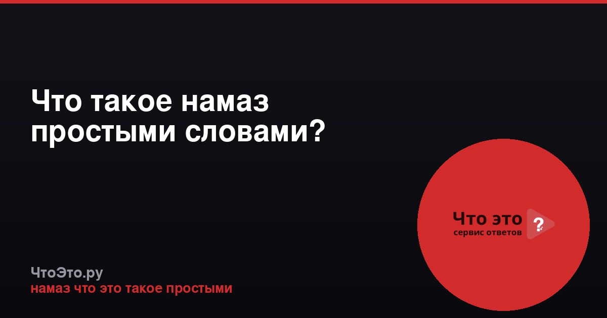 Что такое намаз простыми словами?