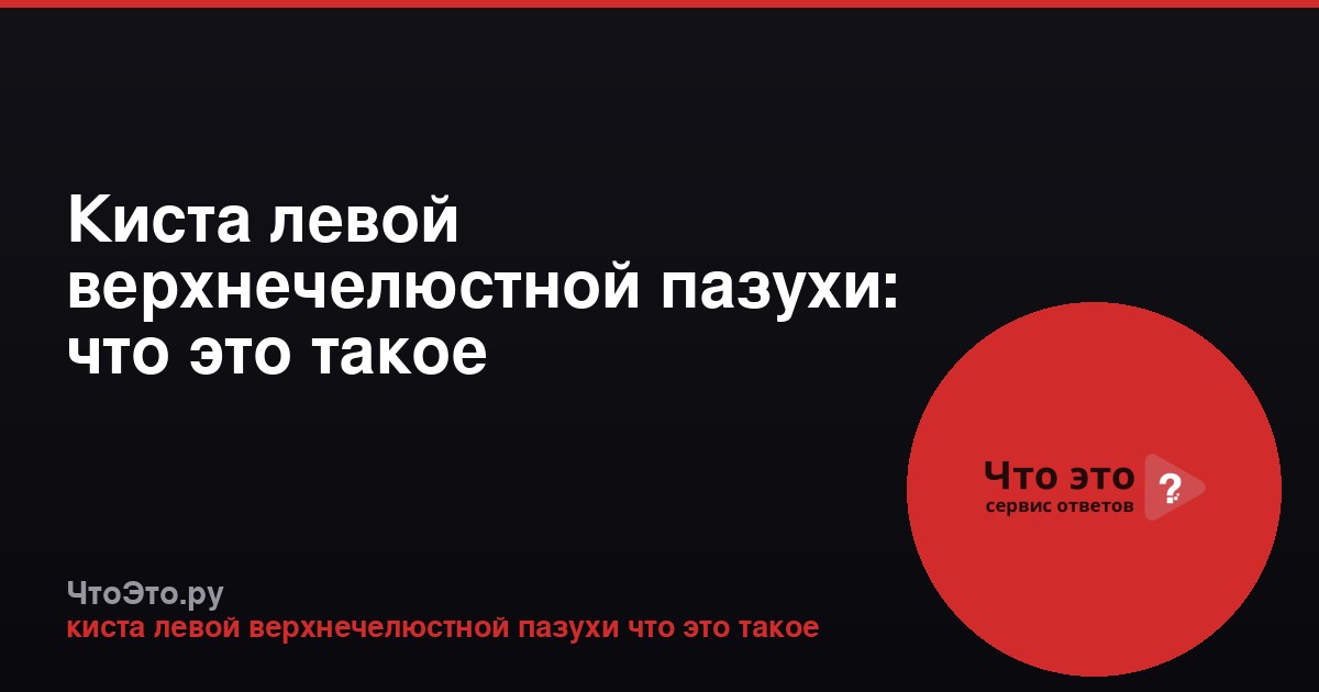 Киста левой верхнечелюстной пазухи: что это такое