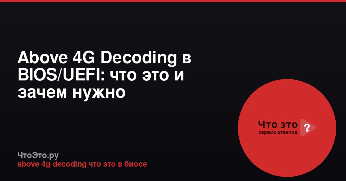 Above 4G Decoding в BIOS/UEFI: что это и зачем нужно