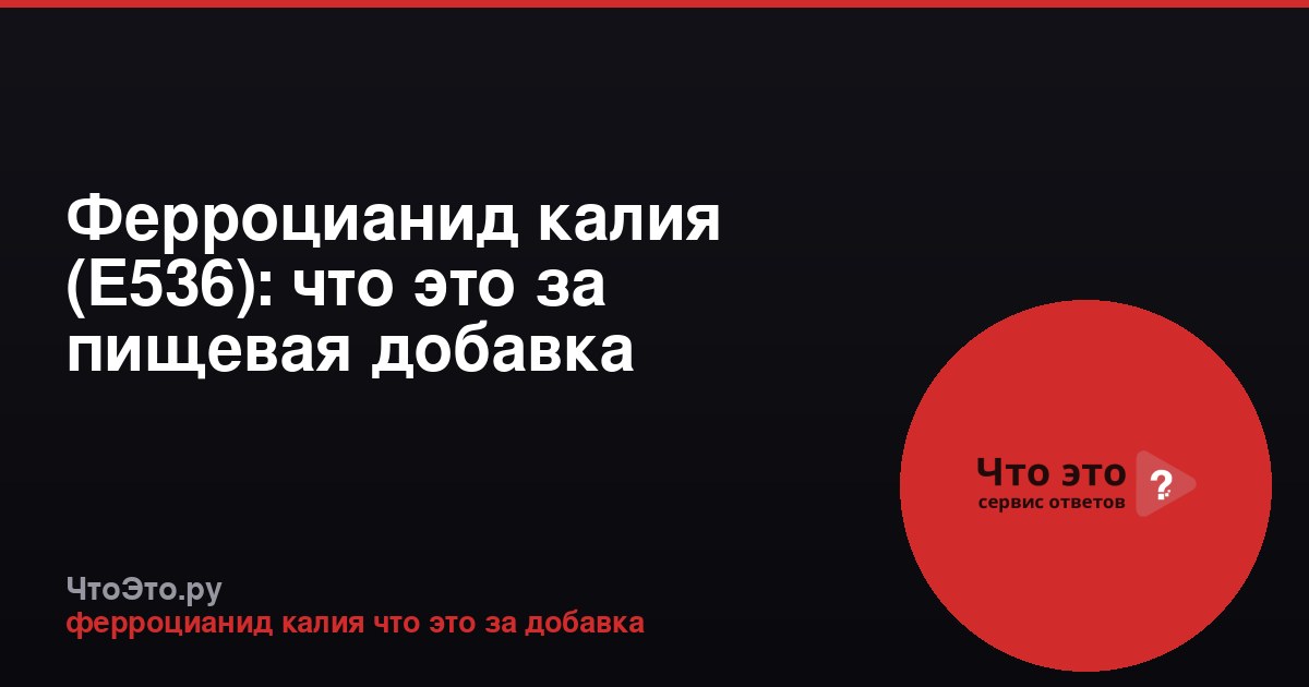 Ферроцианид калия (E536): что это за пищевая добавка