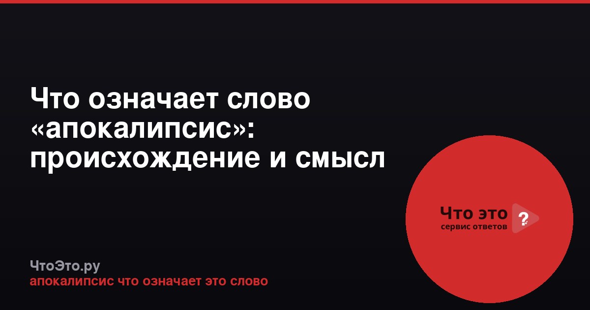 Что означает слово «апокалипсис»: происхождение и смысл