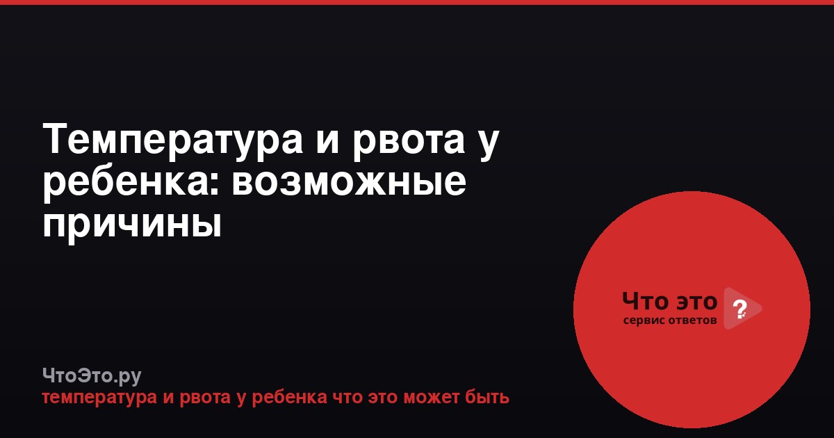 Температура и рвота у ребенка: возможные причины