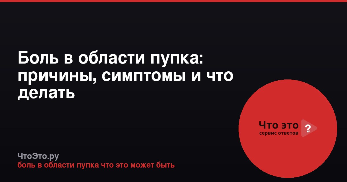 Боль в области пупка: причины, симптомы и что делать