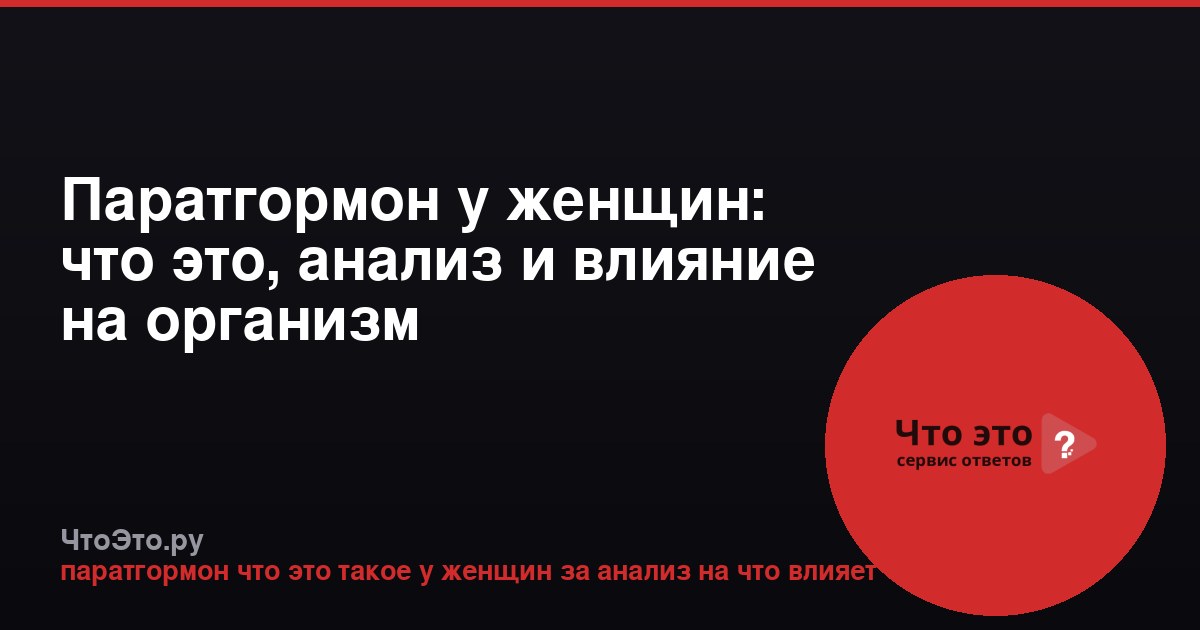 Паратгормон у женщин: что это, анализ и влияние на организм