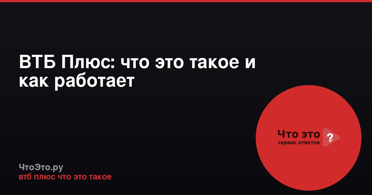 ВТБ Плюс: что это такое и как работает