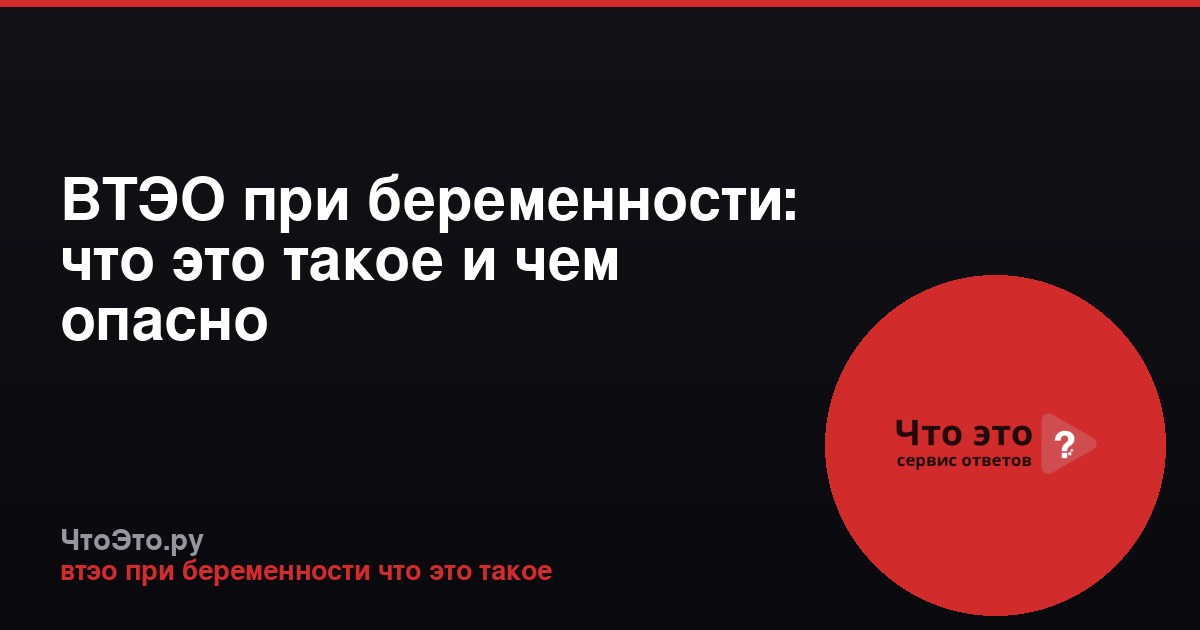 ВТЭО при беременности: что это такое и чем опасно