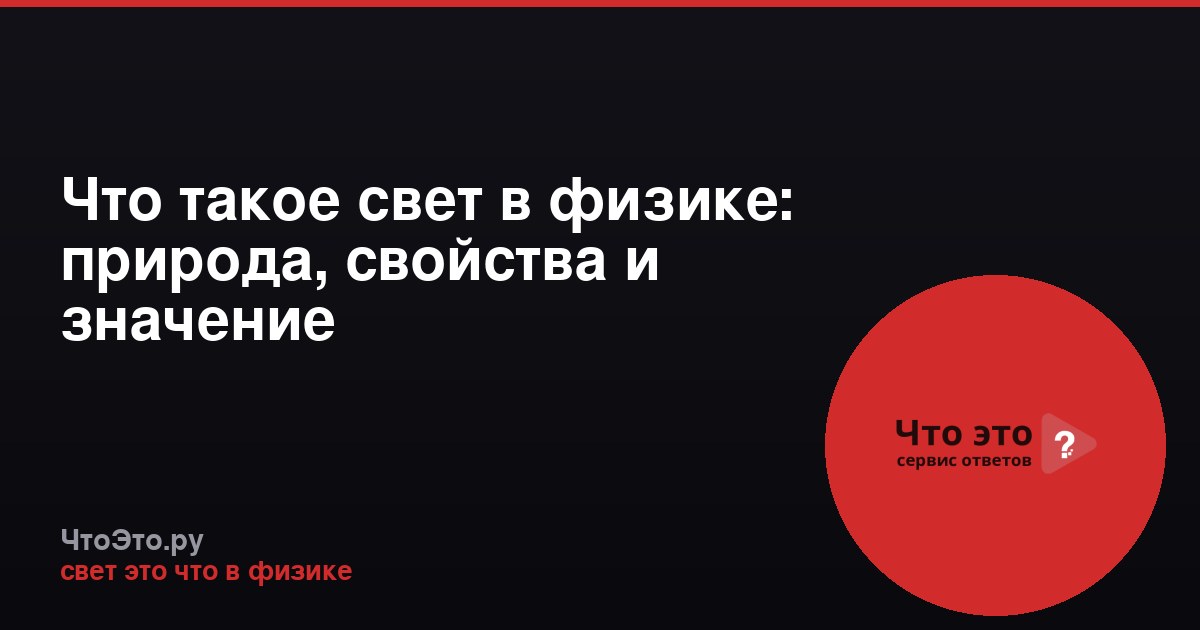 Что такое свет в физике: природа, свойства и значение