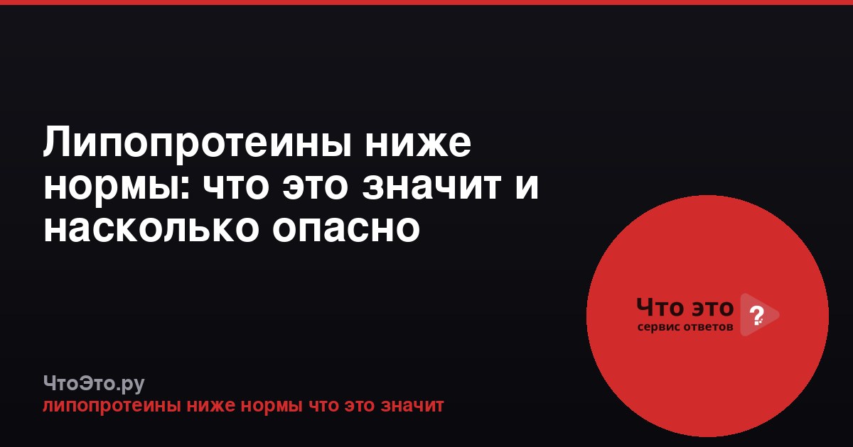 Липопротеины ниже нормы: что это значит и насколько опасно