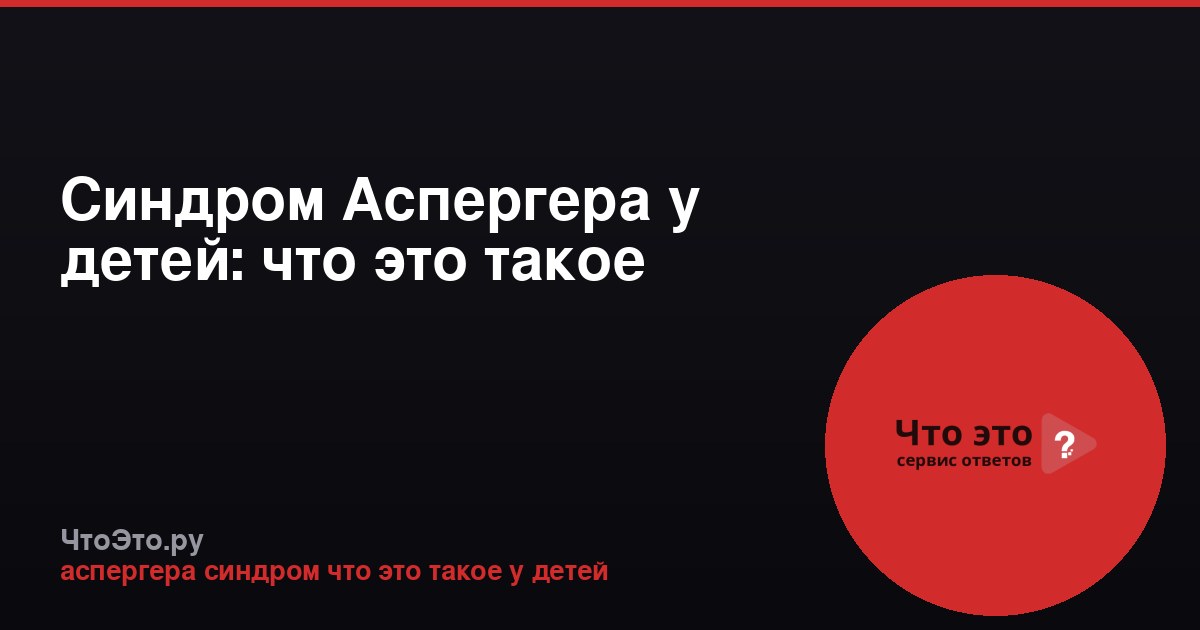 Синдром Аспергера у детей: что это такое