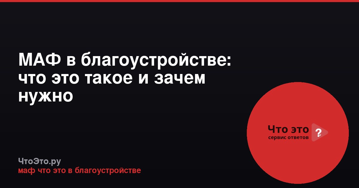МАФ в благоустройстве: что это такое и зачем нужно