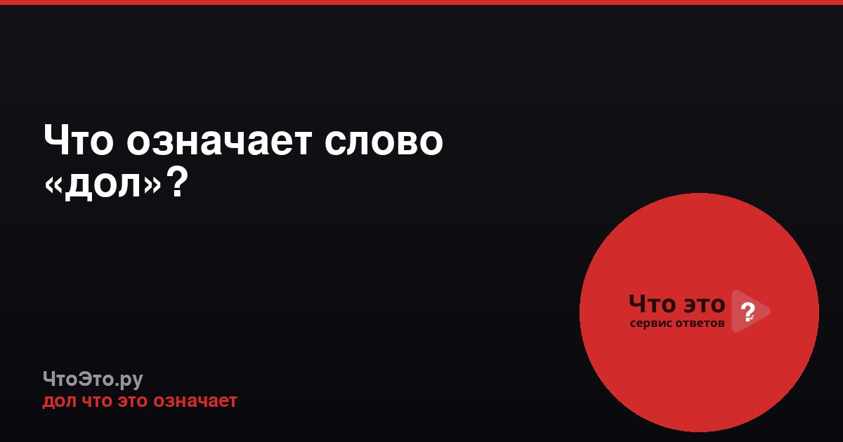 Что означает слово «дол»?