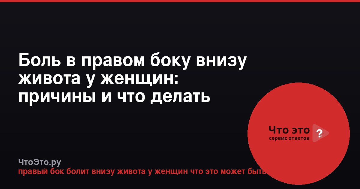 Боль в правом боку внизу живота у женщин: причины и что делать