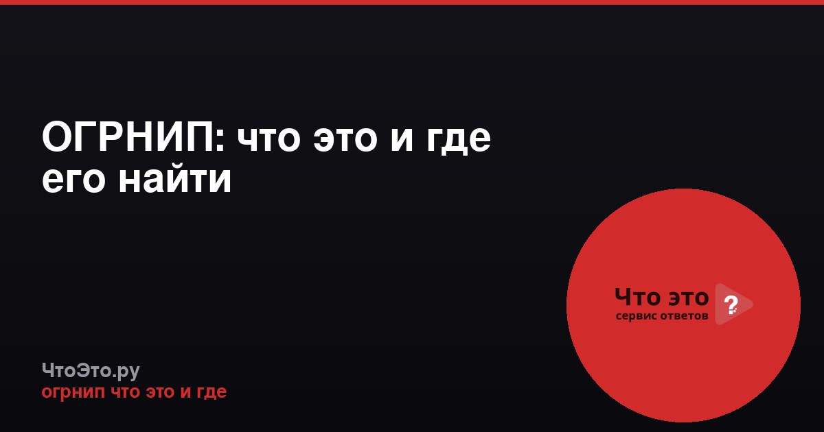 ОГРНИП: что это и где его найти