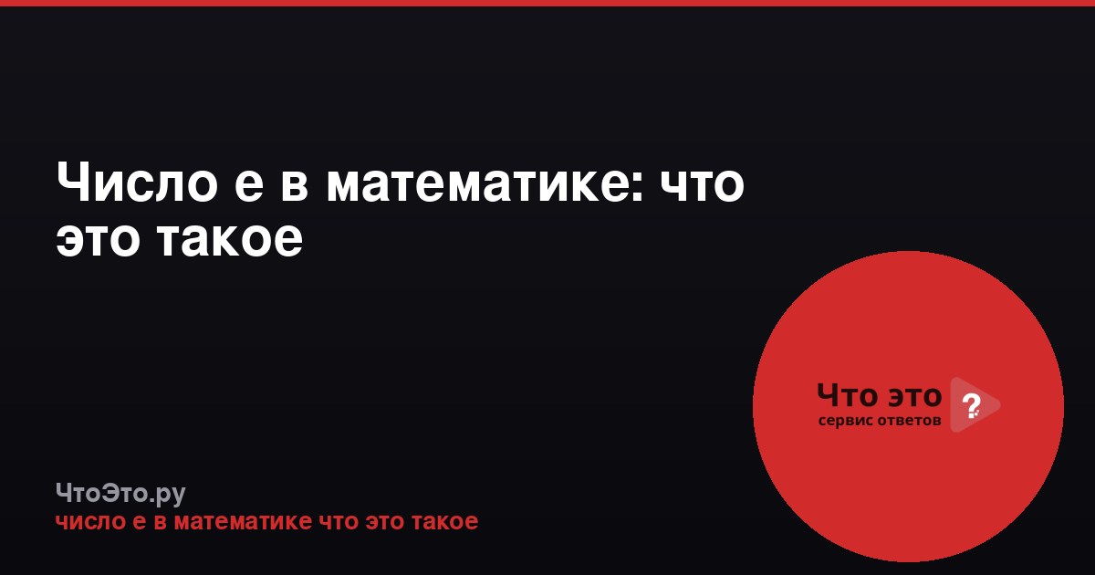 Число e в математике: что это такое